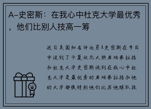 A-史密斯：在我心中杜克大学最优秀，他们比别人技高一筹
