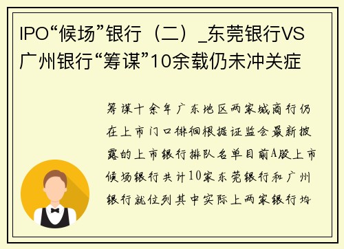 IPO“候场”银行（二）_东莞银行VS广州银行“筹谋”10余载仍未冲关症结何在