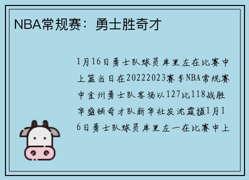 NBA常规赛：勇士胜奇才