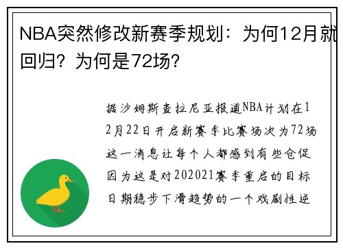 NBA突然修改新赛季规划：为何12月就回归？为何是72场？