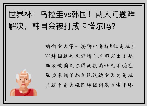 世界杯：乌拉圭vs韩国！两大问题难解决，韩国会被打成卡塔尔吗？