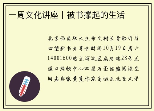 一周文化讲座｜被书撑起的生活