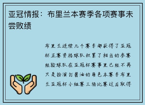 亚冠情报：布里兰本赛季各项赛事未尝败绩