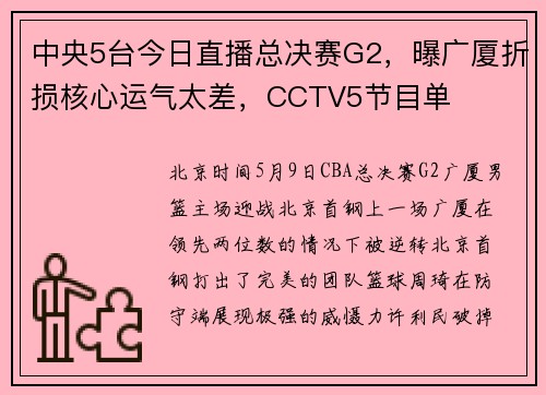 中央5台今日直播总决赛G2，曝广厦折损核心运气太差，CCTV5节目单