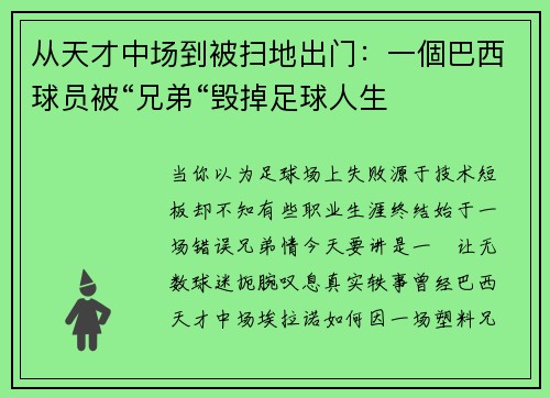 从天才中场到被扫地出门：一個巴西球员被“兄弟“毁掉足球人生