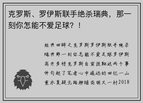 克罗斯、罗伊斯联手绝杀瑞典，那一刻你怎能不爱足球？！