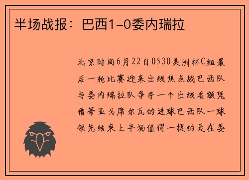 半场战报：巴西1-0委内瑞拉