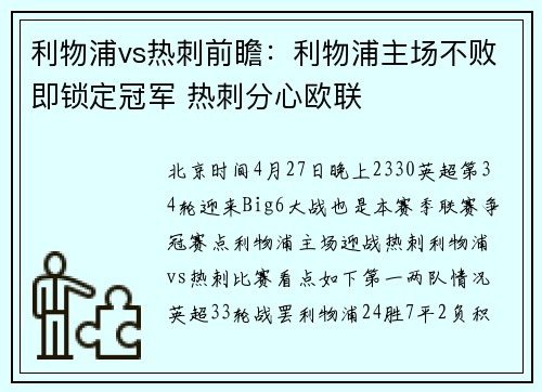 利物浦vs热刺前瞻：利物浦主场不败即锁定冠军 热刺分心欧联