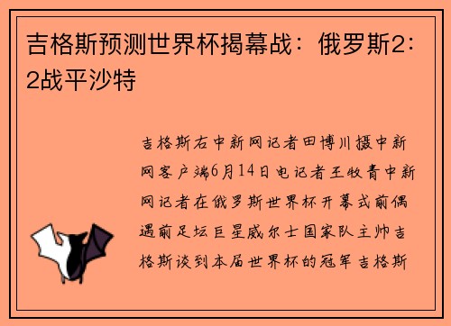 吉格斯预测世界杯揭幕战：俄罗斯2：2战平沙特