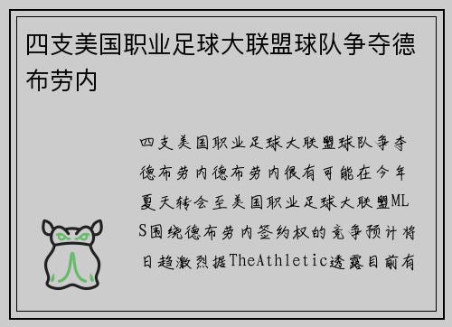 四支美国职业足球大联盟球队争夺德布劳内