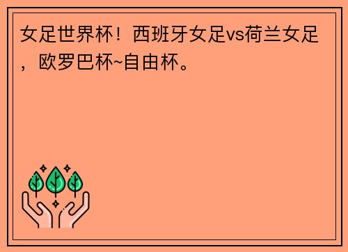 女足世界杯！西班牙女足vs荷兰女足，欧罗巴杯~自由杯。