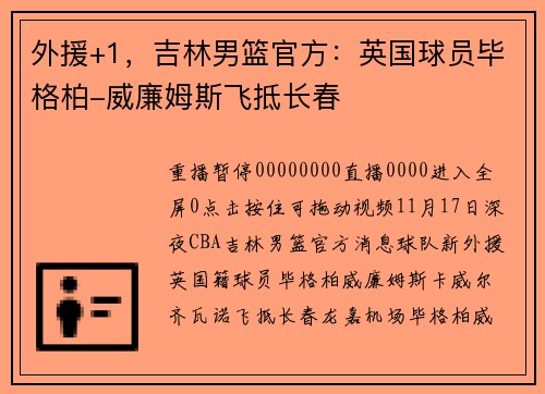 外援+1，吉林男篮官方：英国球员毕格柏-威廉姆斯飞抵长春