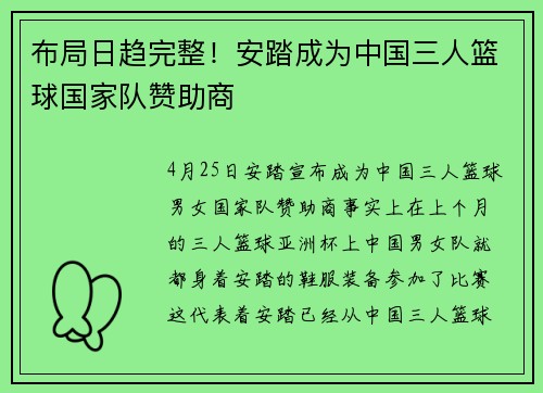 布局日趋完整！安踏成为中国三人篮球国家队赞助商
