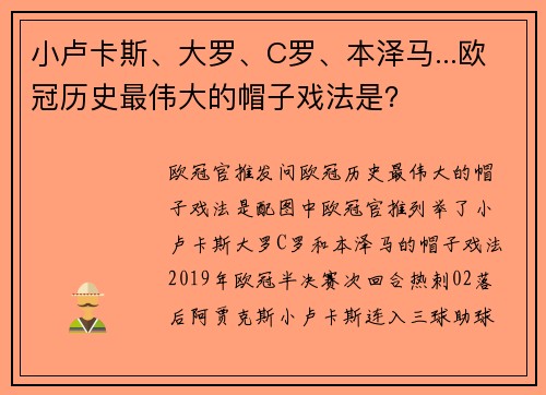 小卢卡斯、大罗、C罗、本泽马...欧冠历史最伟大的帽子戏法是？