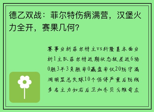 德乙双战：菲尔特伤病满营，汉堡火力全开，赛果几何？