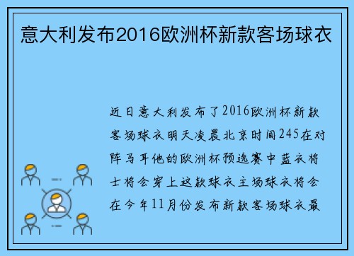 意大利发布2016欧洲杯新款客场球衣