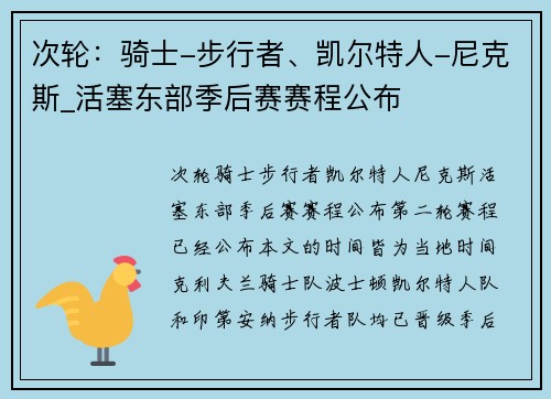 次轮：骑士-步行者、凯尔特人-尼克斯_活塞东部季后赛赛程公布