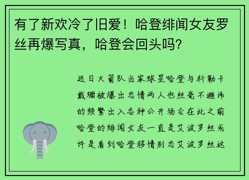 有了新欢冷了旧爱！哈登绯闻女友罗丝再爆写真，哈登会回头吗？