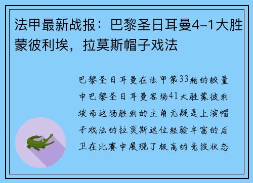 法甲最新战报：巴黎圣日耳曼4-1大胜蒙彼利埃，拉莫斯帽子戏法