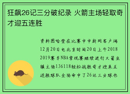 狂飙26记三分破纪录 火箭主场轻取奇才迎五连胜