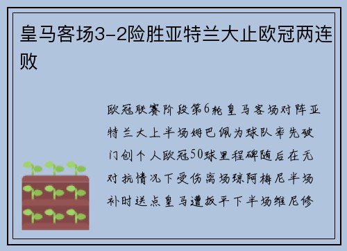皇马客场3-2险胜亚特兰大止欧冠两连败