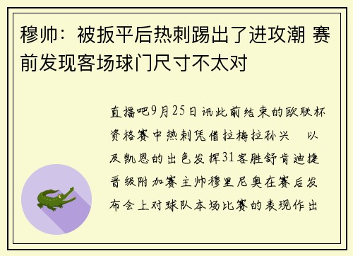 穆帅：被扳平后热刺踢出了进攻潮 赛前发现客场球门尺寸不太对