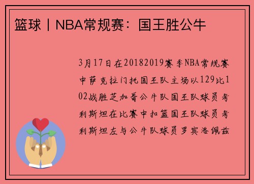 篮球丨NBA常规赛：国王胜公牛