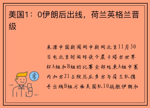 美国1：0伊朗后出线，荷兰英格兰晋级