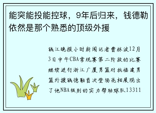 能突能投能控球，9年后归来，钱德勒依然是那个熟悉的顶级外援