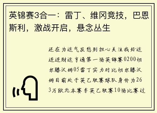 英锦赛3合一：雷丁、维冈竞技，巴恩斯利，激战开启，悬念丛生