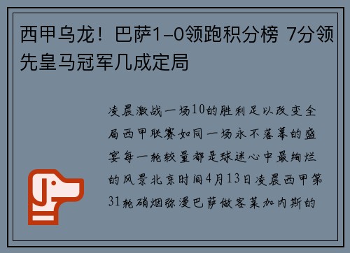 西甲乌龙！巴萨1-0领跑积分榜 7分领先皇马冠军几成定局