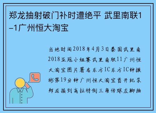 郑龙抽射破门补时遭绝平 武里南联1-1广州恒大淘宝