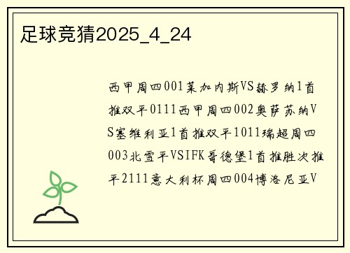 足球竞猜2025_4_24