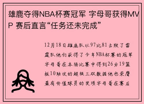 雄鹿夺得NBA杯赛冠军 字母哥获得MVP 赛后直言“任务还未完成”